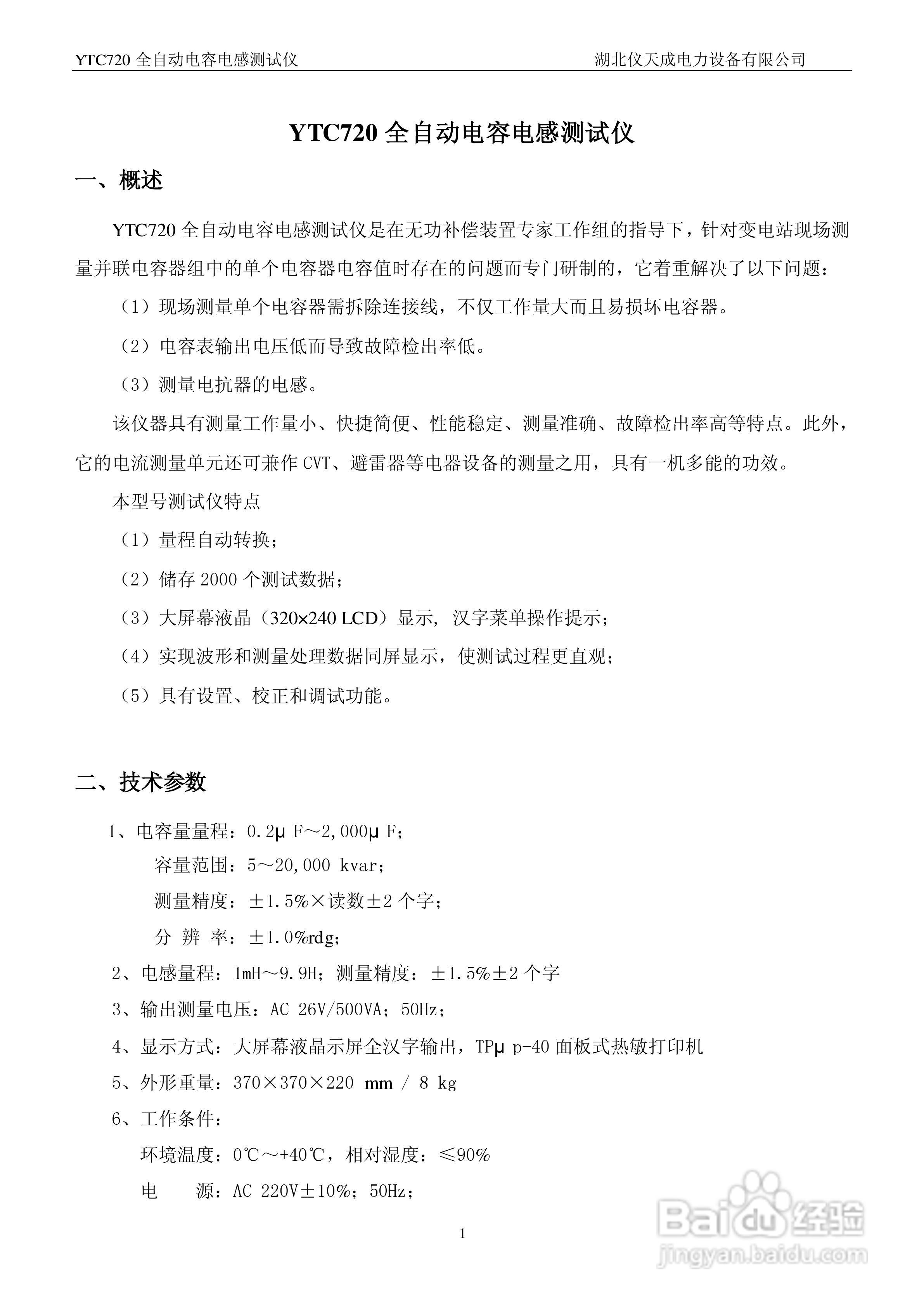 仪天成YTC720全自动电容电感测试仪说明书