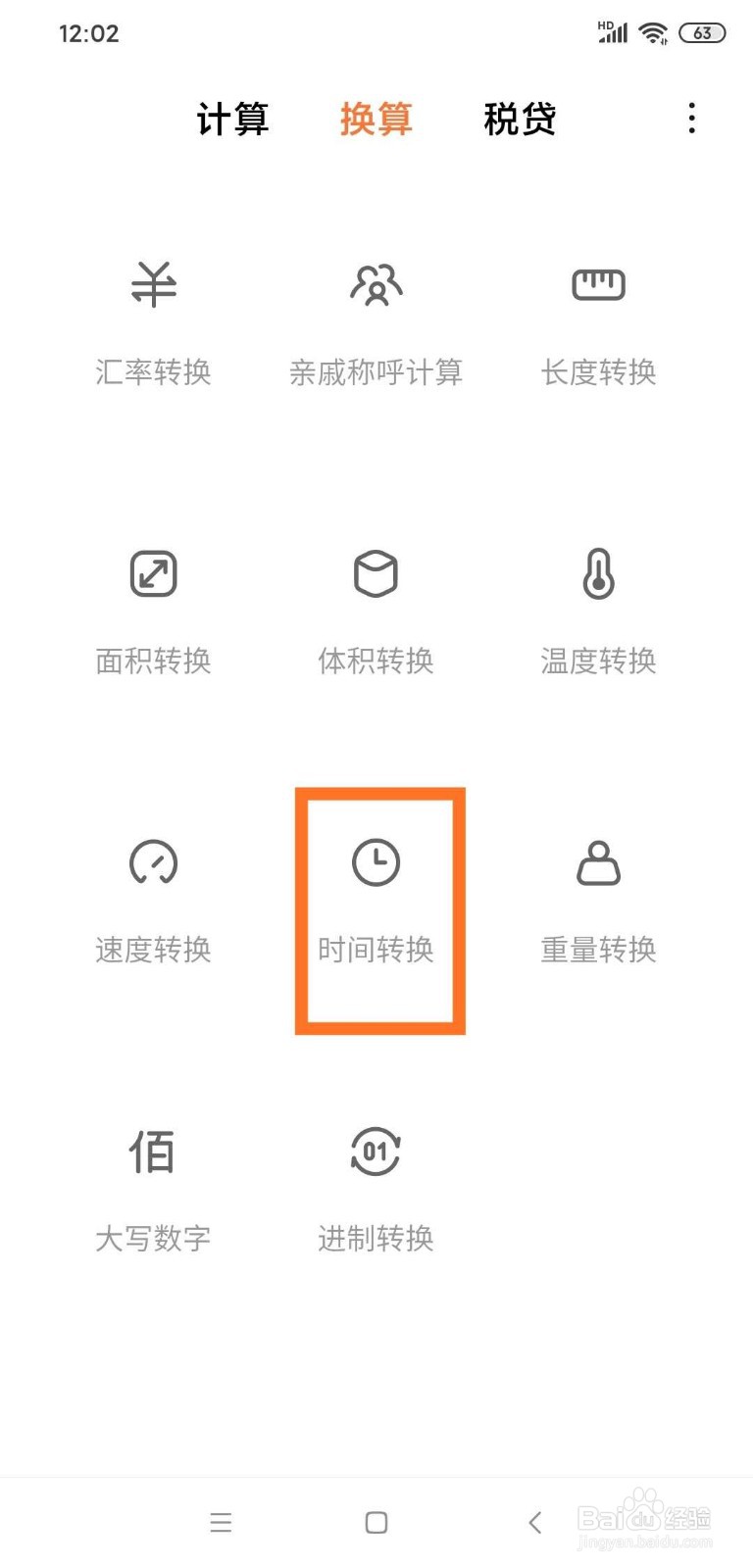 如何使用手机计算器进行时间单位换算