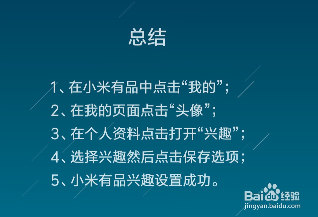 小米有品怎么设置兴趣