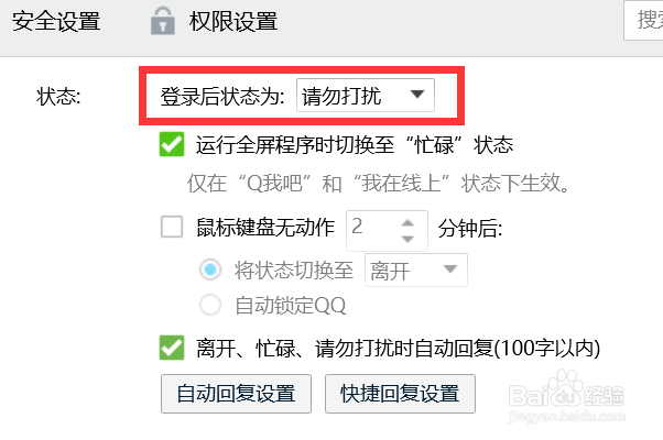 怎么把QQ登录状态设置为请勿打扰？