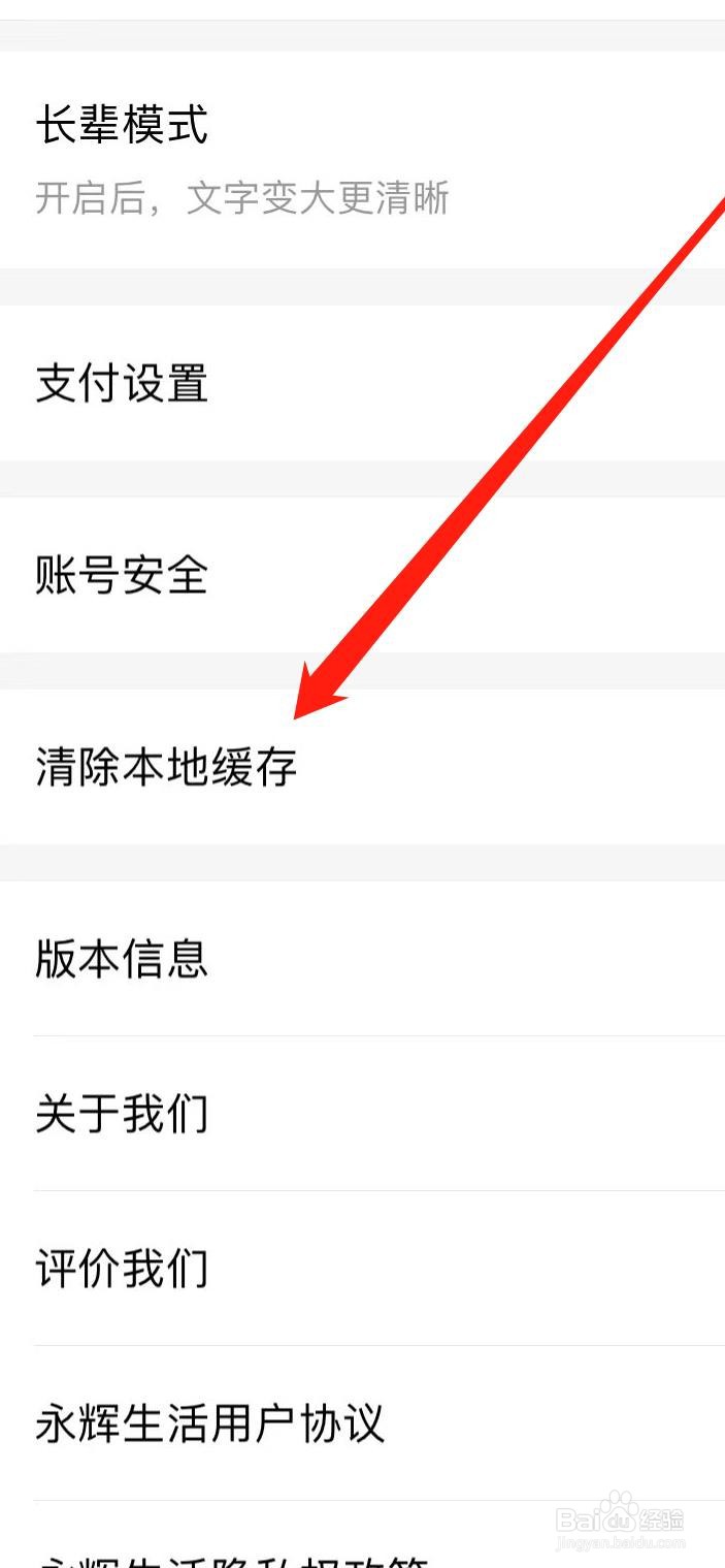 怎样在永辉生活清除本地缓存