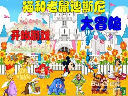 猫和老鼠迪斯尼大冒险小游戏怎么玩