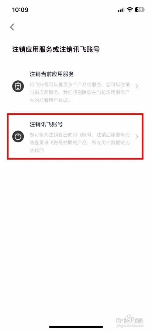讯飞听见app软件怎么快速注销讯飞账号
