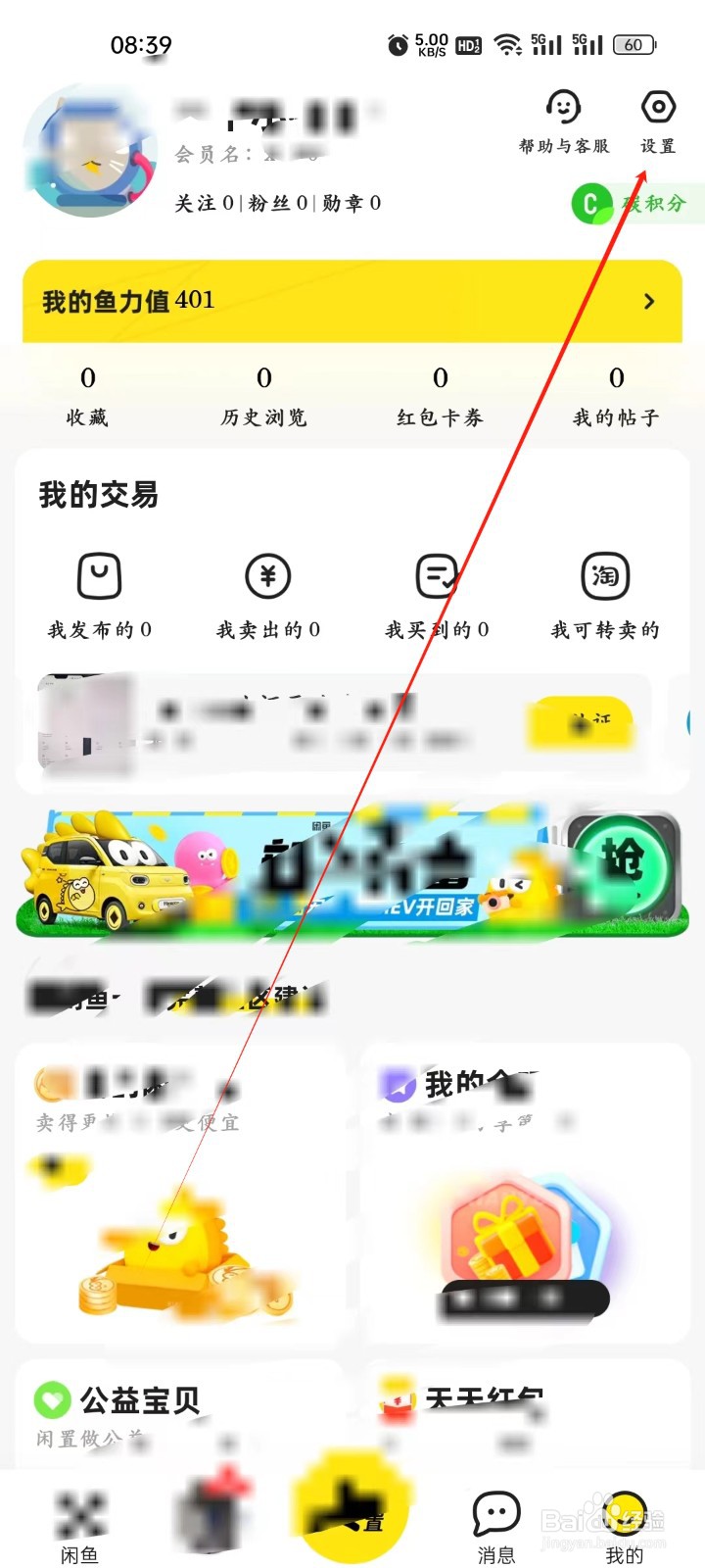 闲鱼app怎样进行换绑手机号