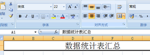 怎样用excel做表格