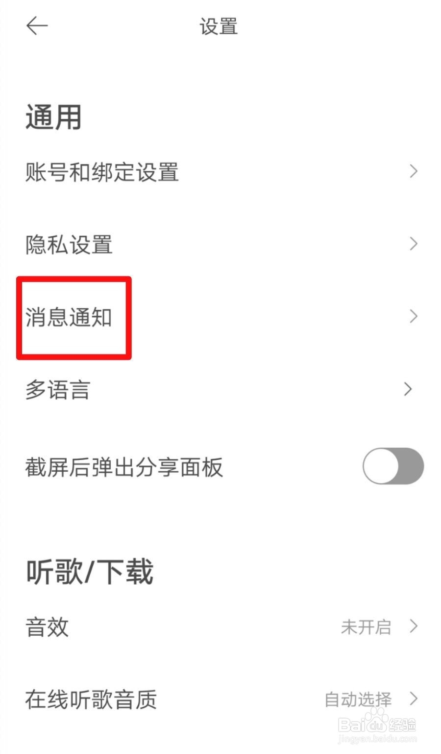 虾米音乐APP如何设置通知免打扰