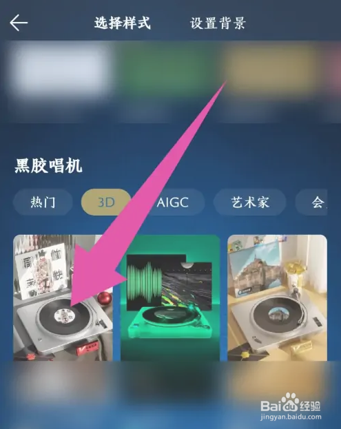 QQ音乐如何设置3D黑胶播放器