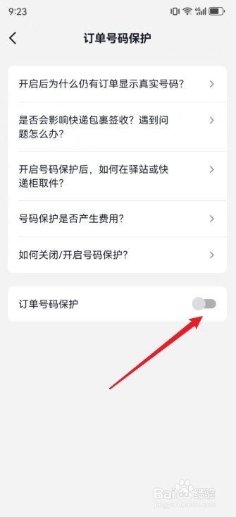 抖音购物关闭隐私号码的方法