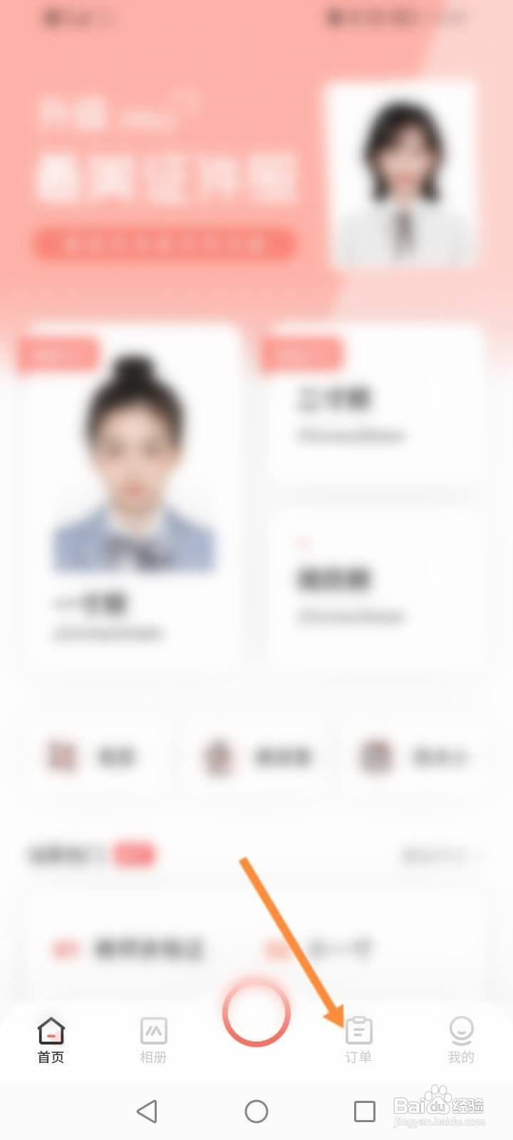 最美证件照软件中怎么查看实物冲印订单信息