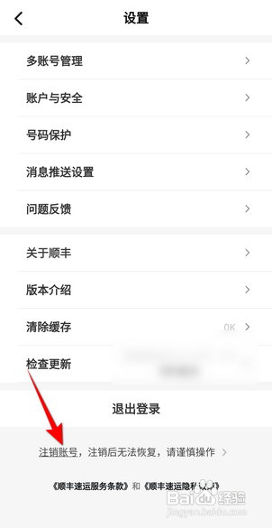 如何注销顺丰速运APP的账号