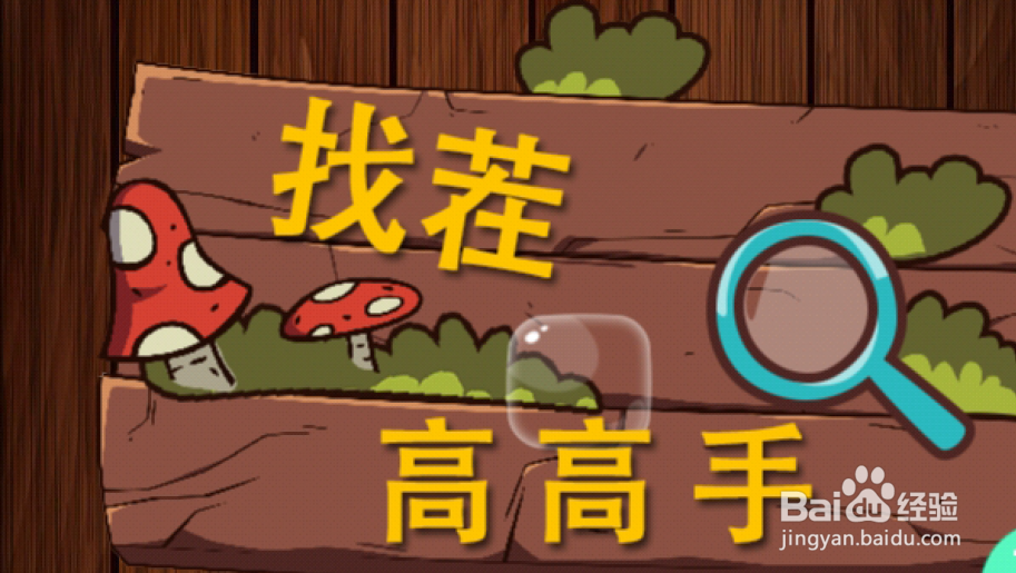 《找茬高高手》30秒模式关卡15~18怎么完成？