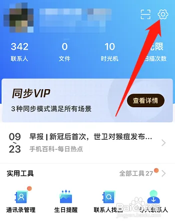 QQ同步助手怎么设置变更提醒