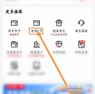 怎么兑换途虎E卡