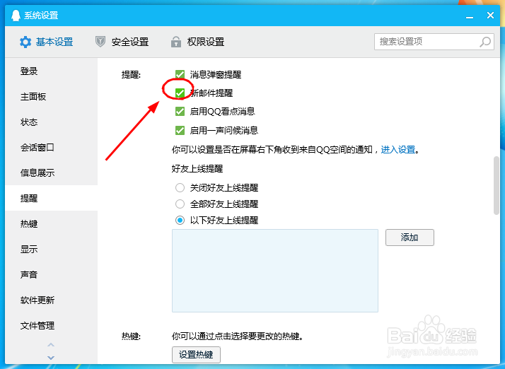 电脑上的QQ怎么设置新邮件提醒