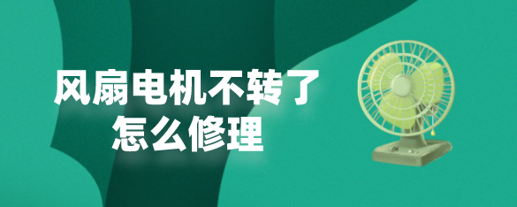 风扇电机不转了怎么修理