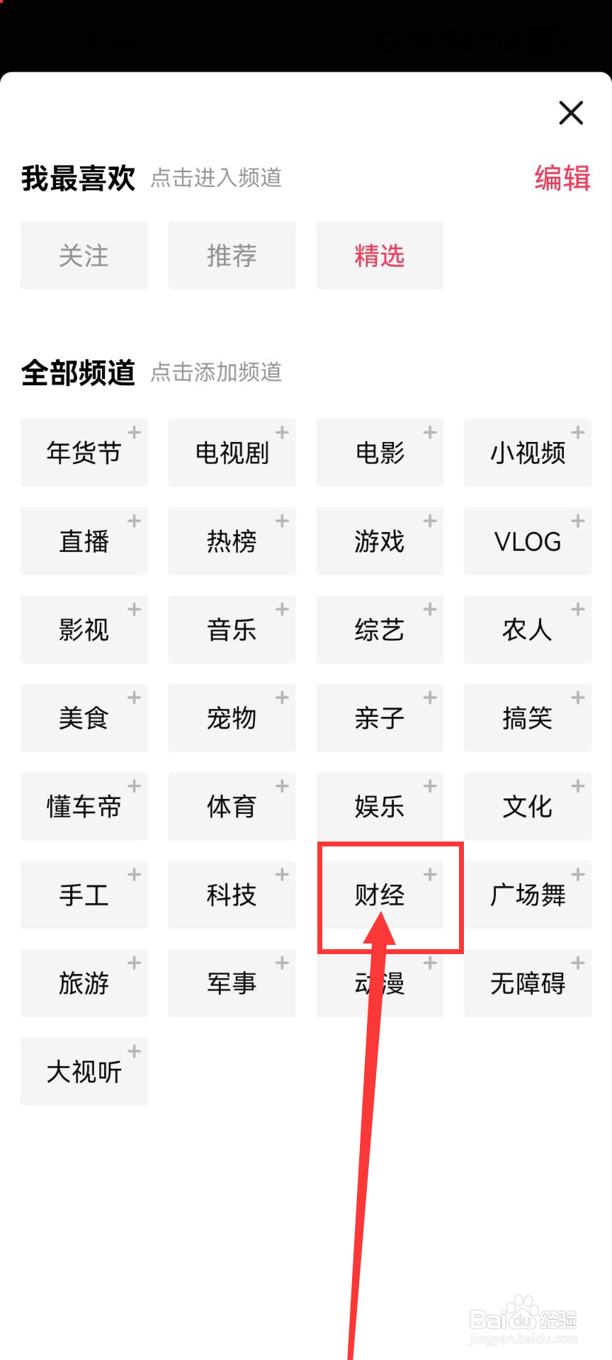 西瓜视频怎么把财经频道添加到首页上？