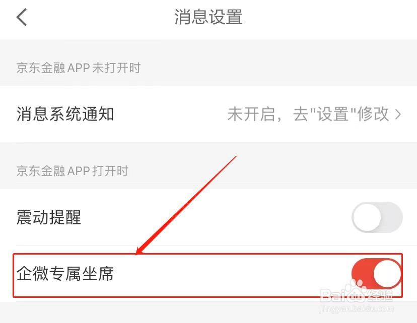京东金融怎么打开企微专属坐席