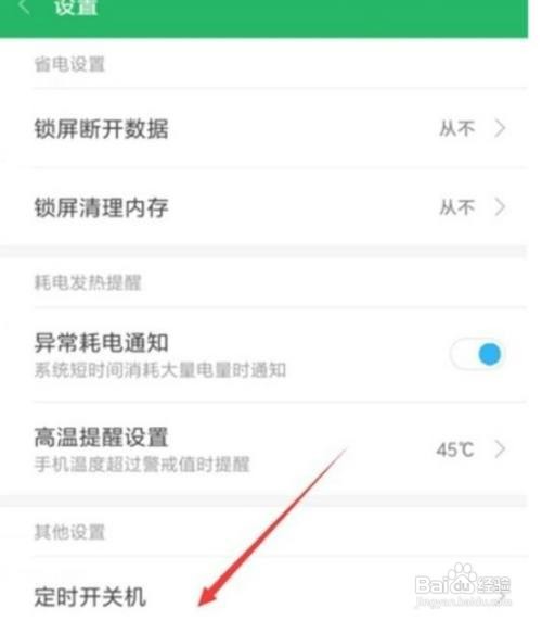 小米9pro如何设置自动开关机