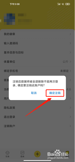 闪电减肥饮食记录app怎么注销账户