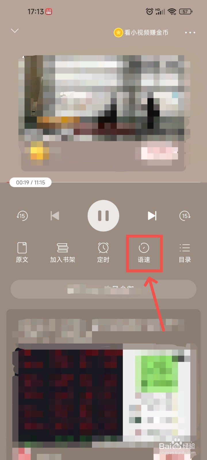 连尚读书APP中如何设置听书的语速播放设置？