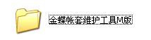 金蝶迷你版、标准版、专业版、旗舰版维护工具