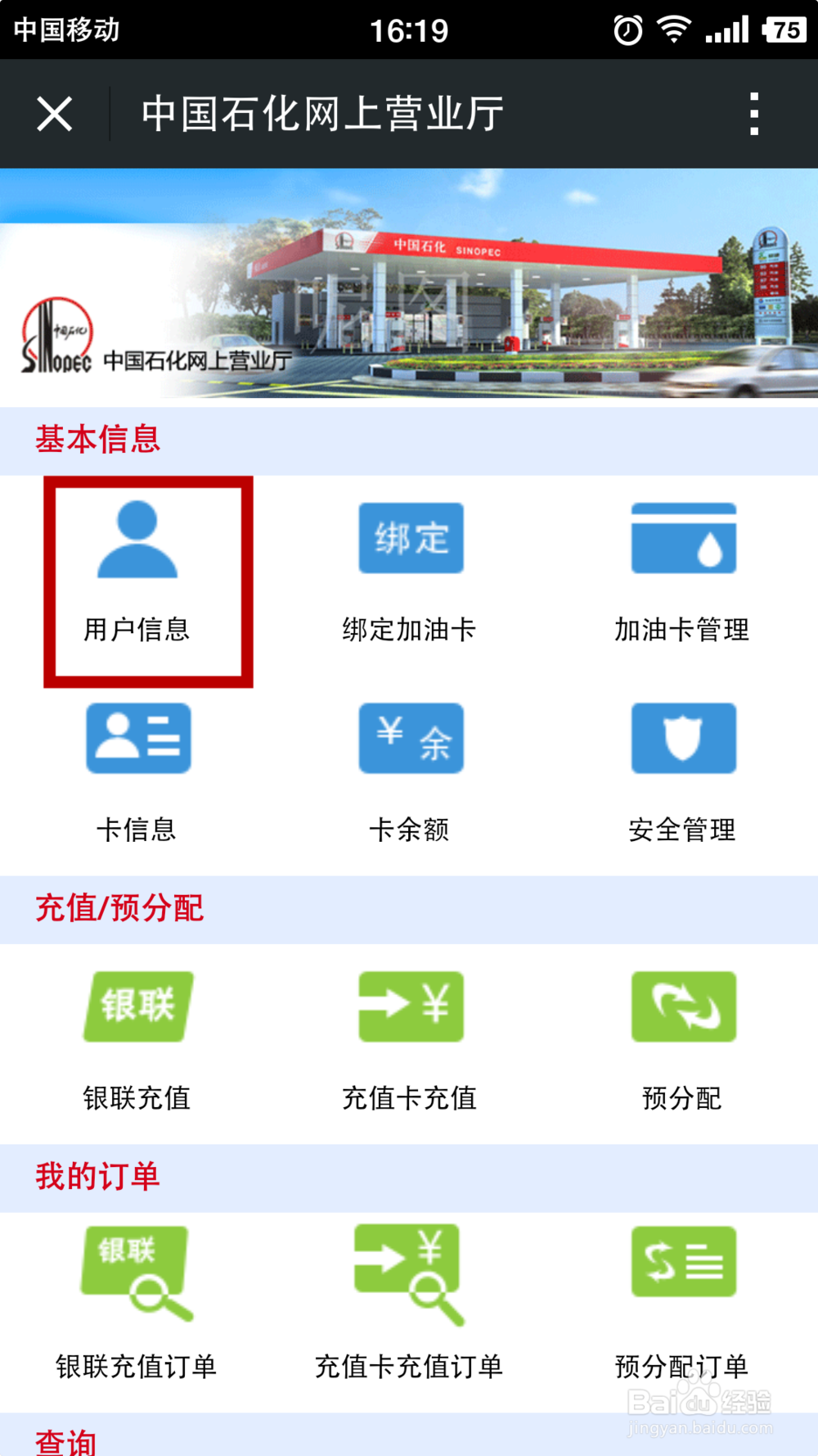 通过微信公众号注册中国石化网上营业厅会员