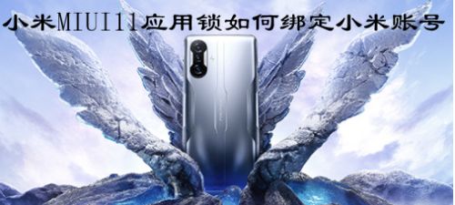 小米MIUI11应用锁如何绑定小米账号
