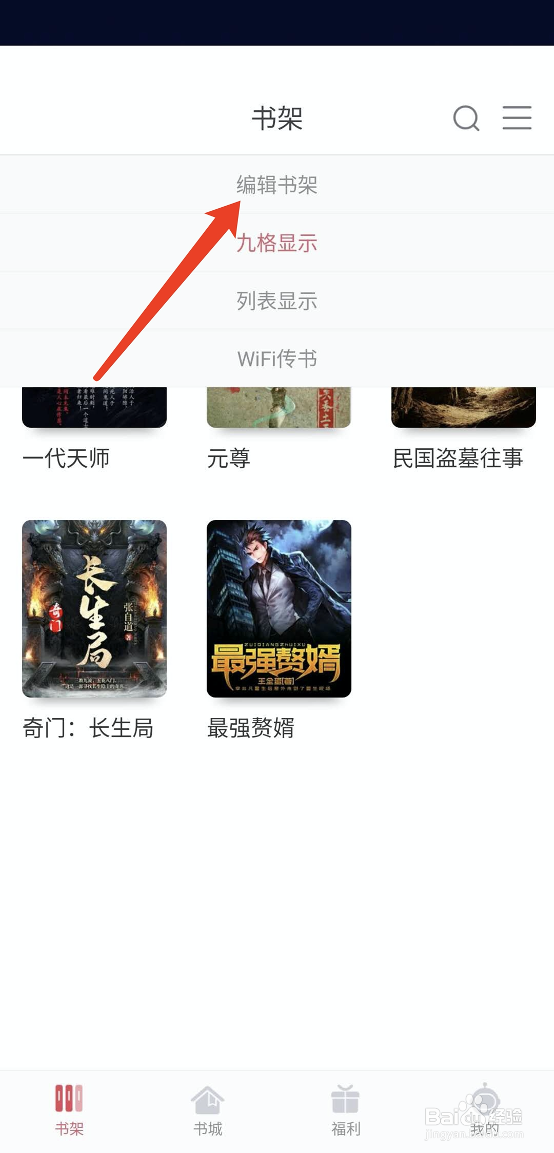 手机火星小说怎么编辑删除书架书籍