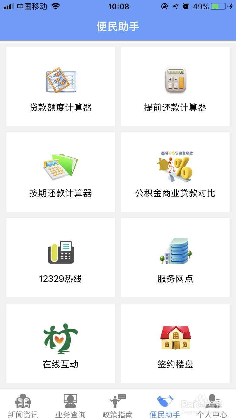 如何使用手机淮安公积金app查询贷款利率和数额