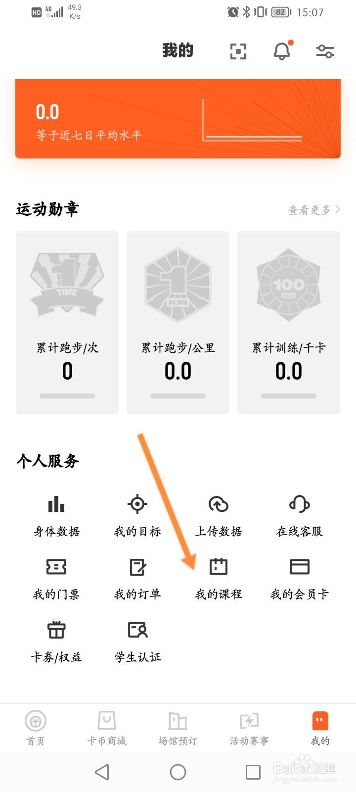 乐动力软件怎么查看个人的课程信息