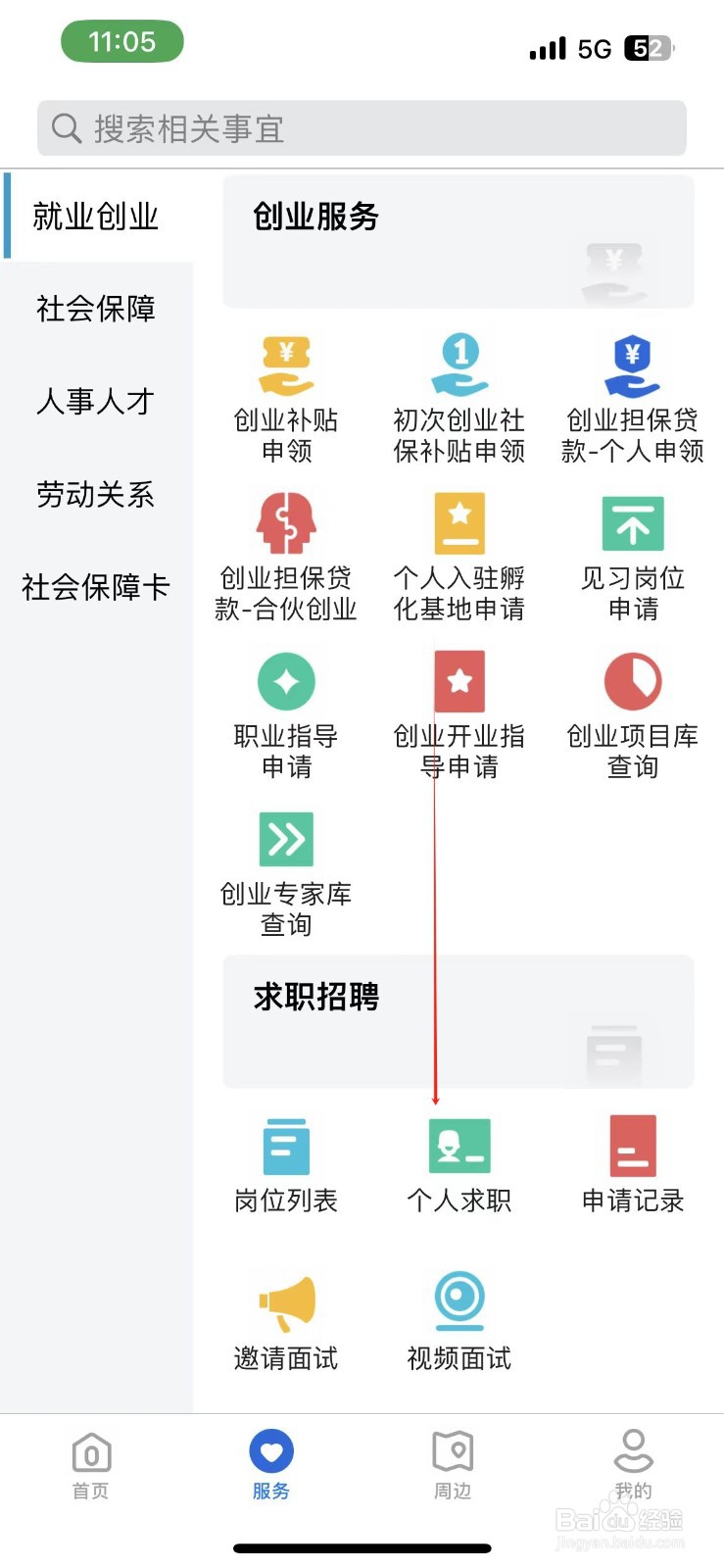 河北人社在哪里查看个人求职