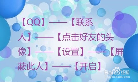 怎么在QQ里屏蔽好友？