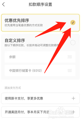 美团扣款顺序怎么设置优惠优先排序？