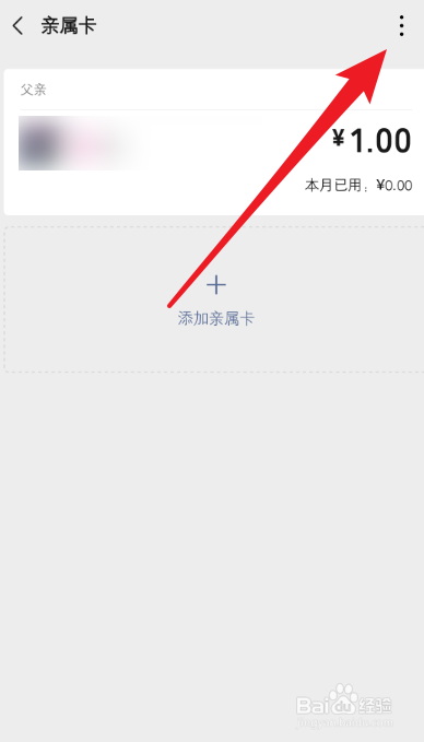 微信如何解绑亲属卡