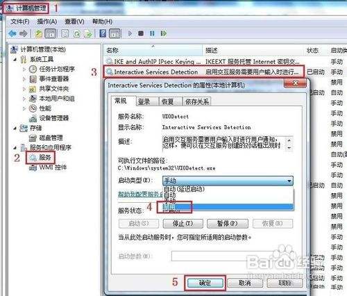 如何关闭Win7交互式服务检测提醒