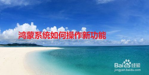 鸿蒙系统如何操作新功能