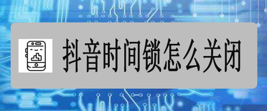 抖音时间锁怎么关闭