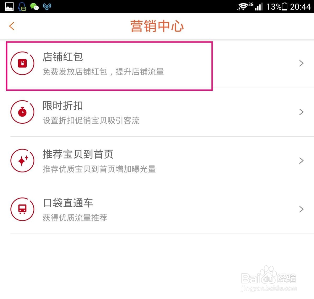 微店如何设置店铺红包