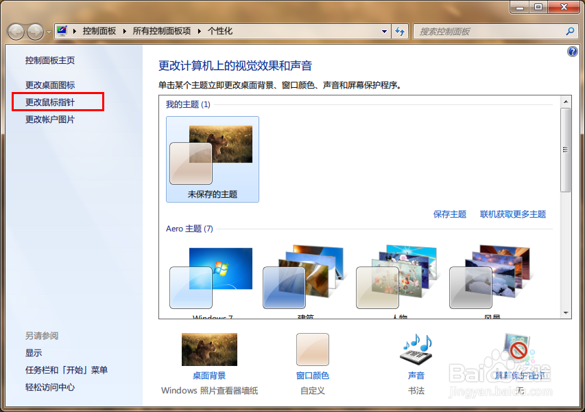 Windows 7系统如何改变鼠标形状？