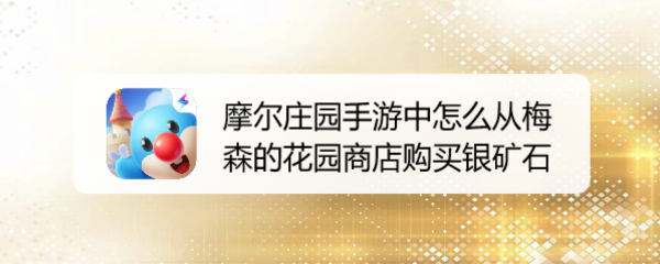 摩尔庄园手游中怎么从梅森的花园商店购买银矿石