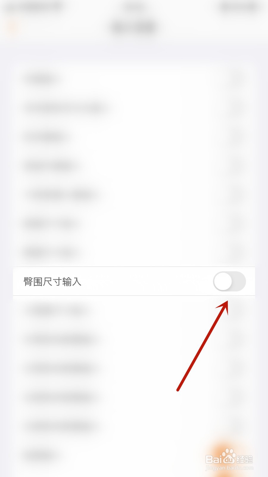 如何关闭SmartRecord臀围尺寸输入