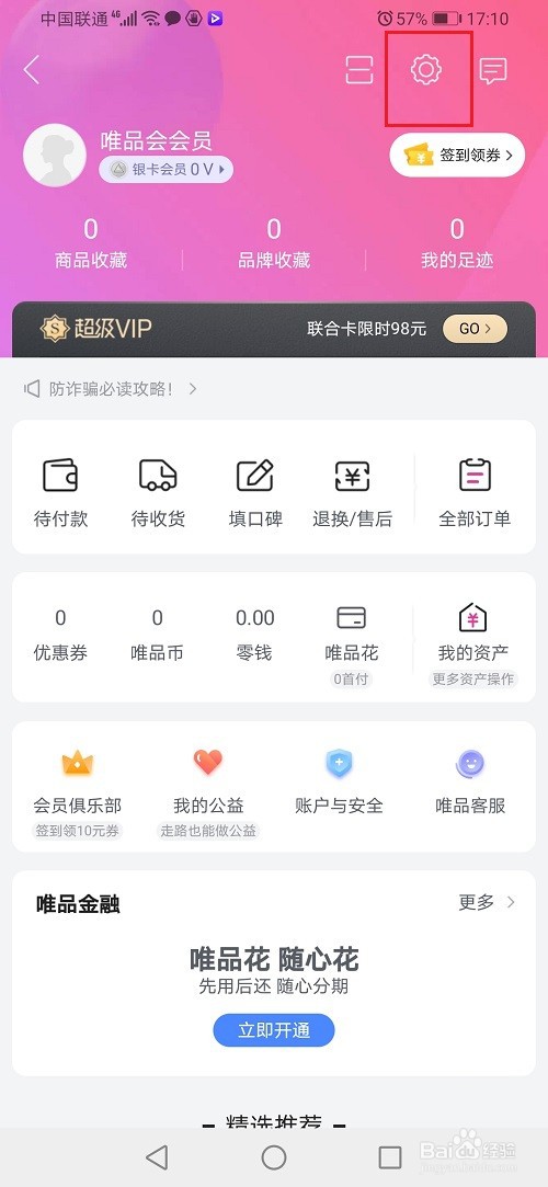 唯品会怎么设置登录名