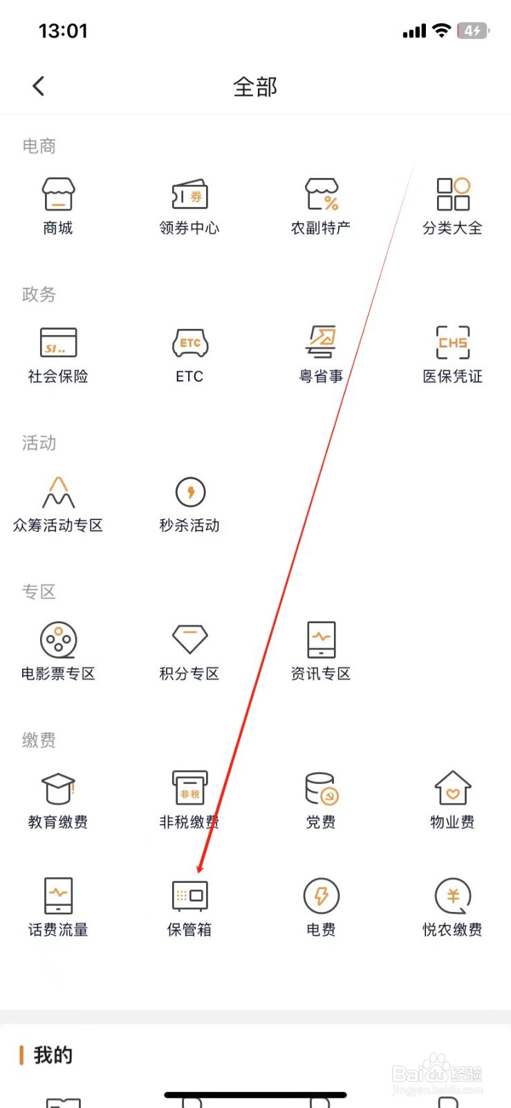 广东农信银行如何查看保管箱