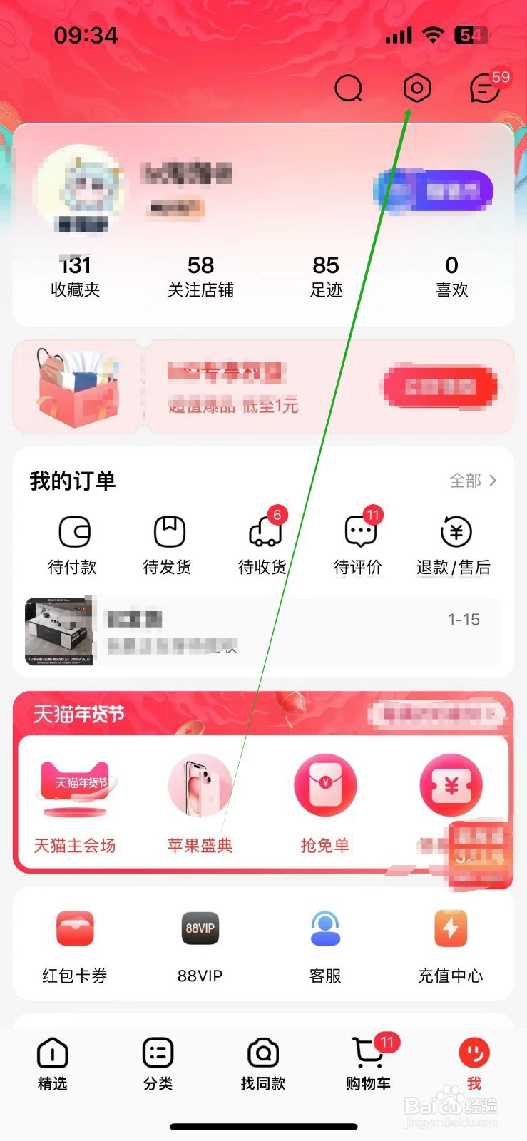 手机天猫如何设置我的收货地址