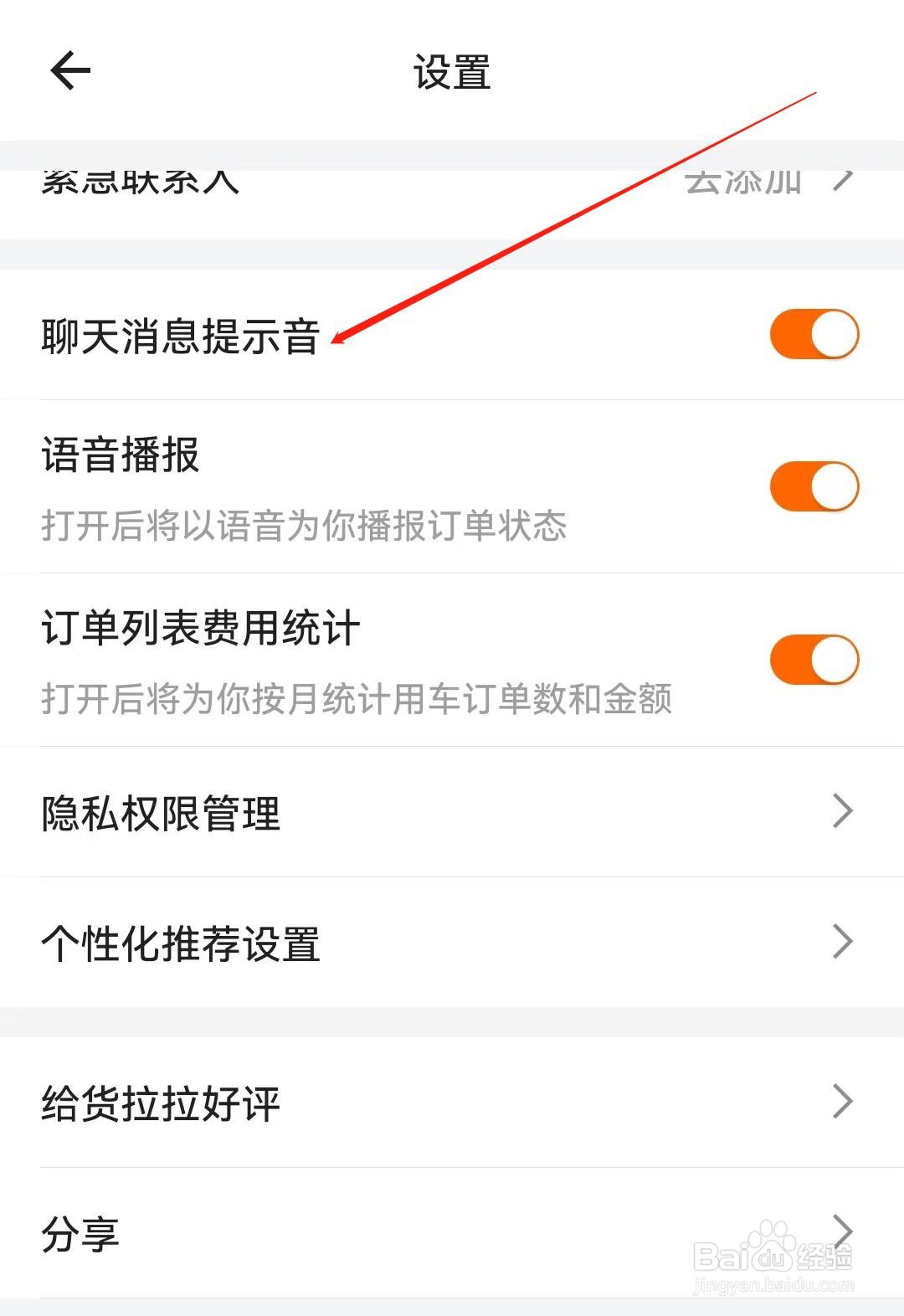 货拉拉APP怎么查看聊天消息提示音？