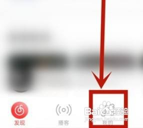 网易云音乐我的电台怎么查询