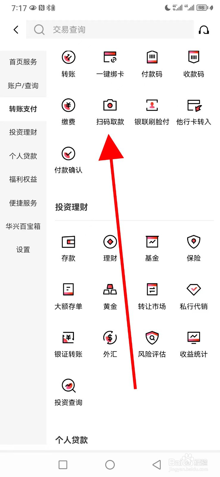 广东华兴银行怎么查看扫码取款