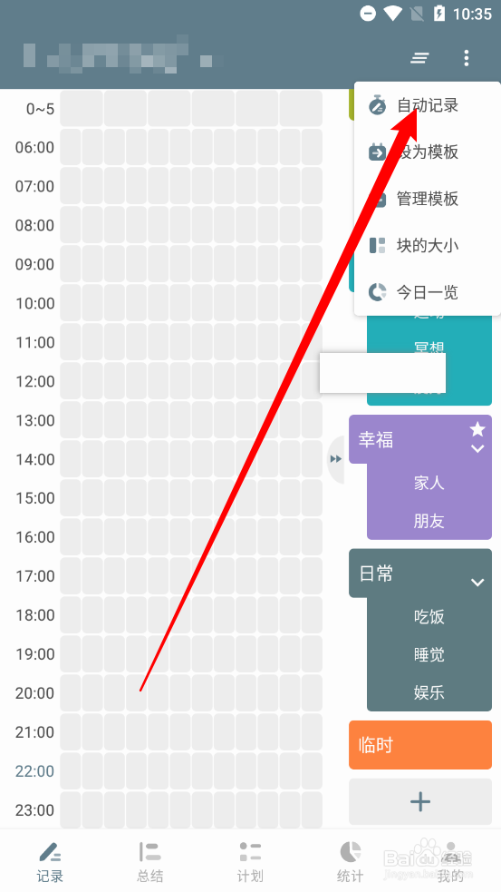 块时间aPP怎么开启自动记录