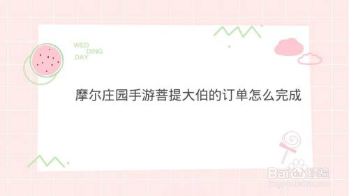 摩尔庄园手游菩提大伯的订单怎么完成