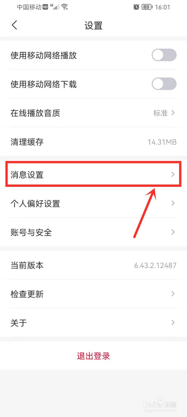 云听怎么关闭消息通知